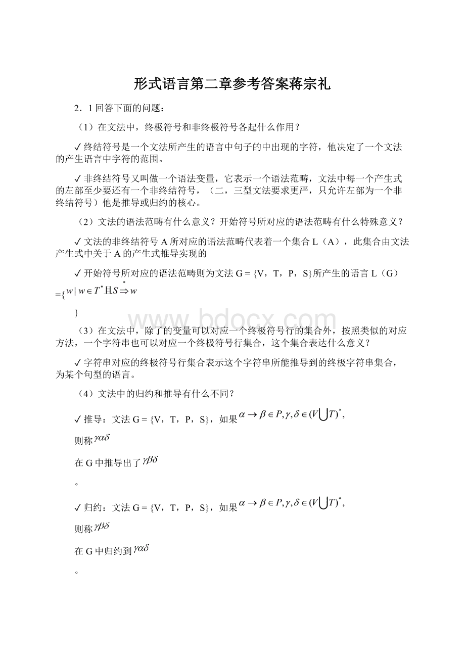 形式语言第二章参考答案蒋宗礼.docx_第1页