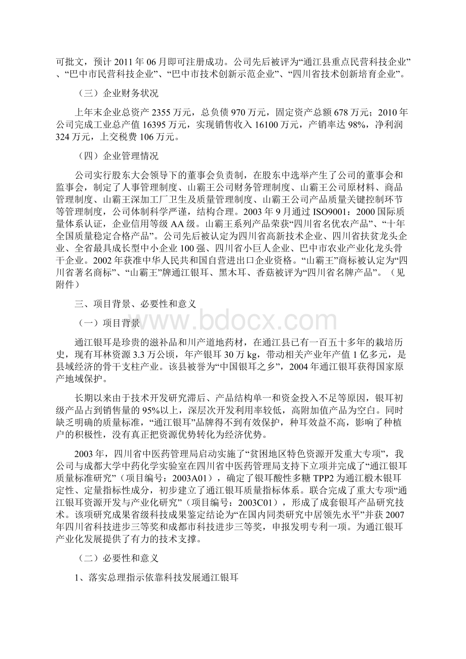 通江银耳精深加工产业化项目可行性研究报告精品.docx_第3页