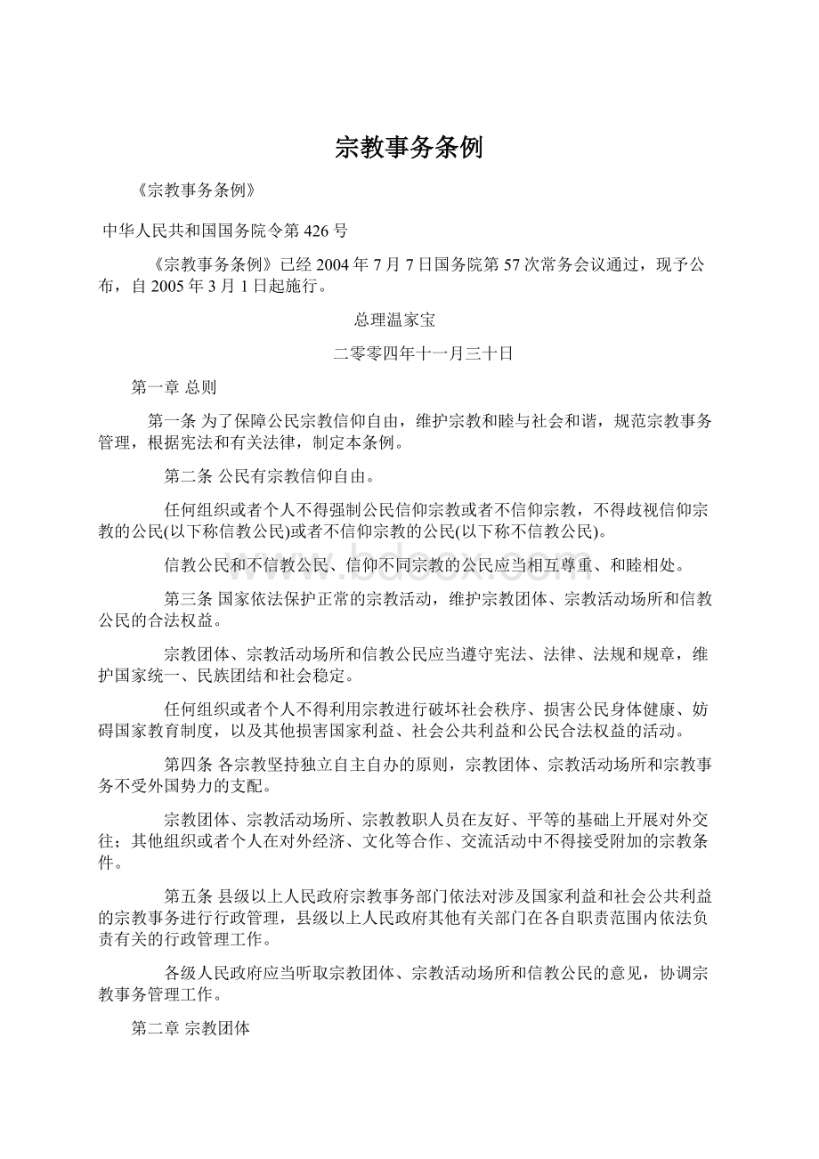 宗教事务条例Word格式文档下载.docx