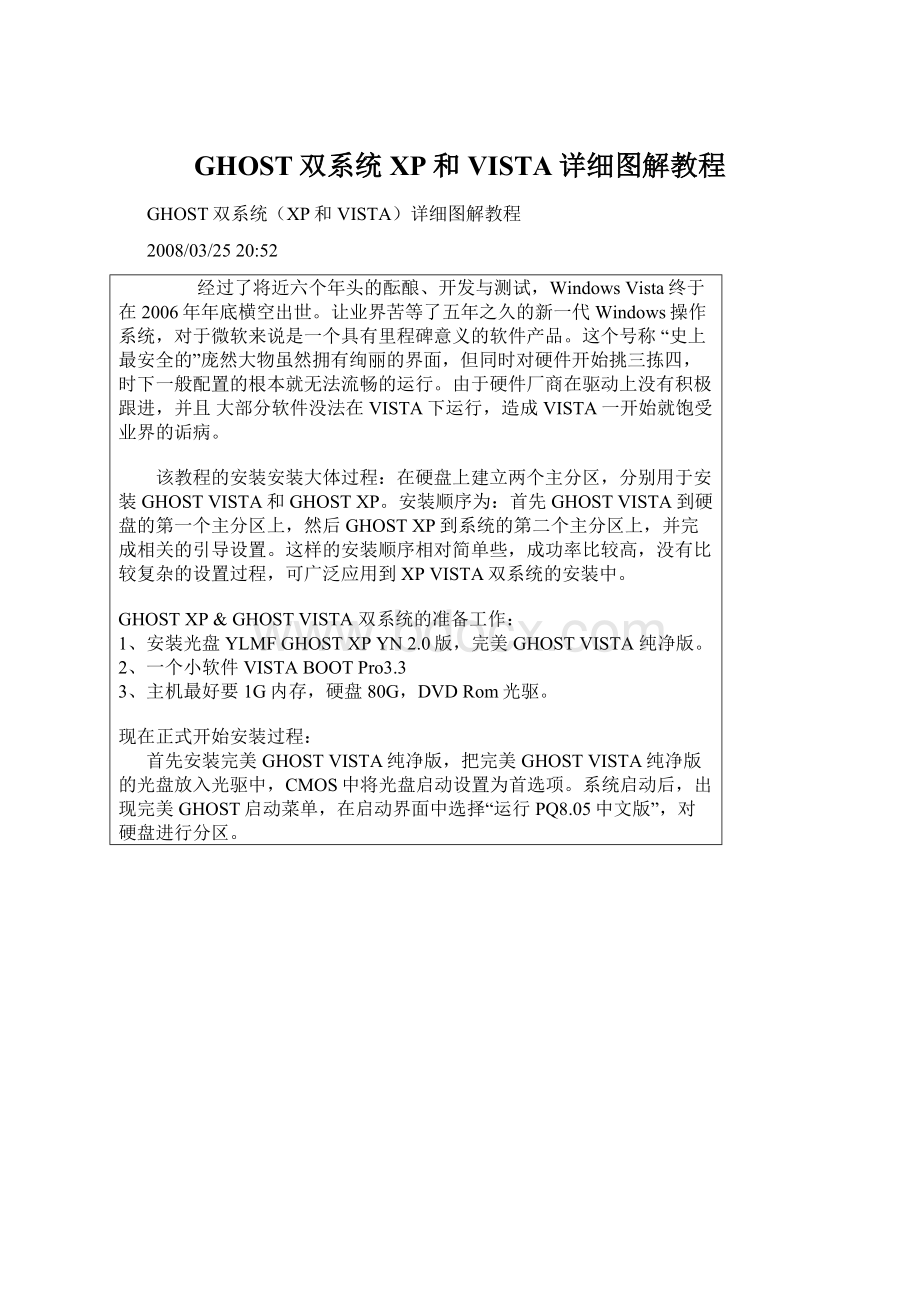 GHOST双系统XP和VISTA详细图解教程.docx