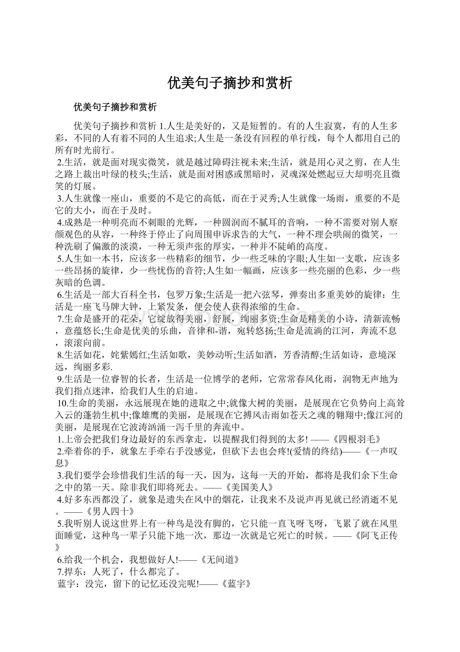 优美句子摘抄和赏析.docx_第1页