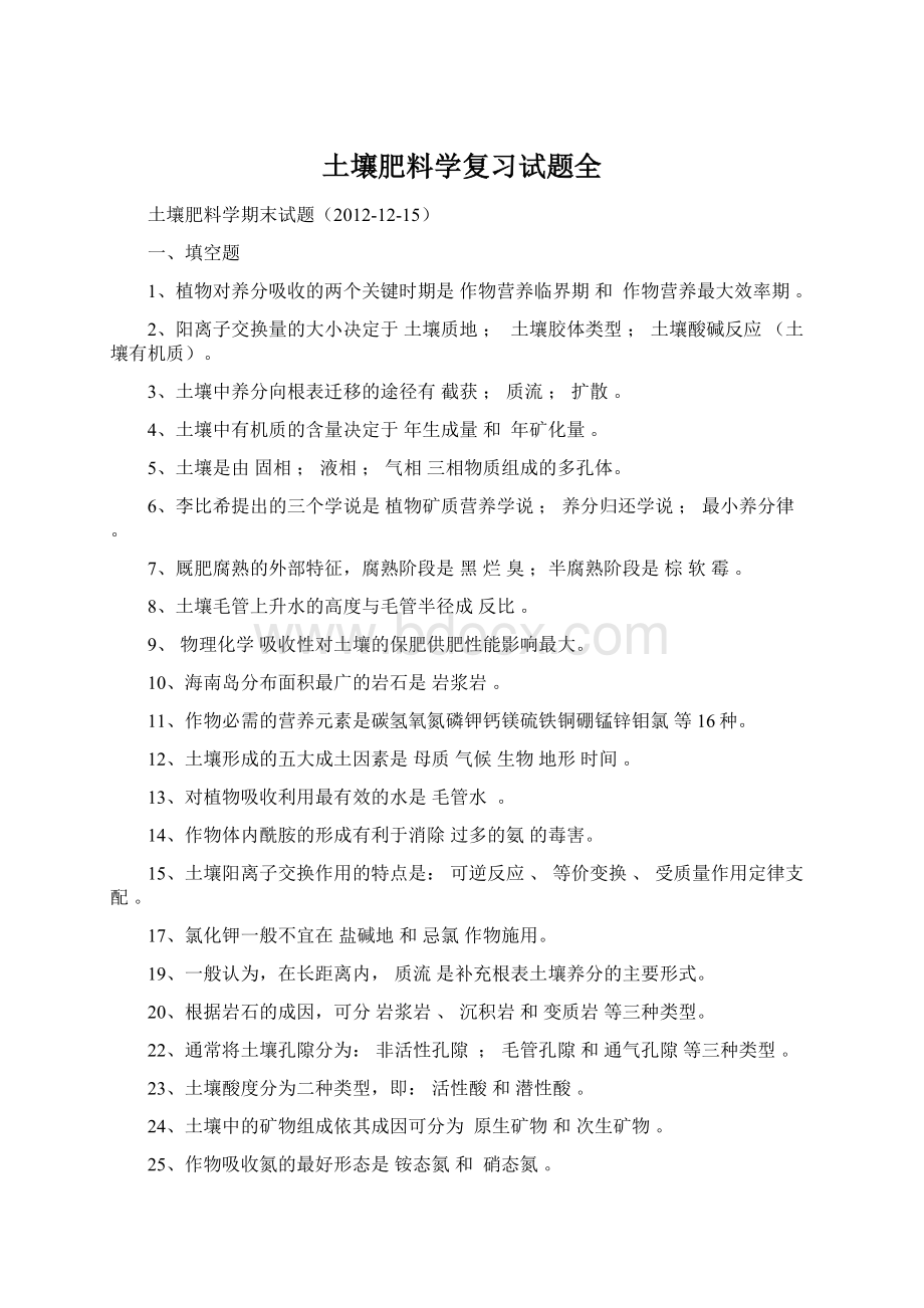 土壤肥料学复习试题全Word文件下载.docx