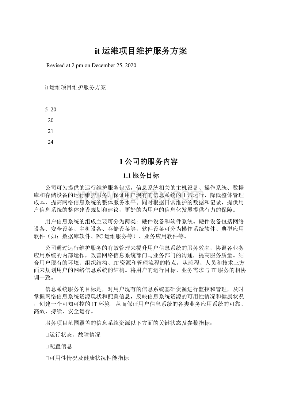 it运维项目维护服务方案Word文档格式.docx_第1页