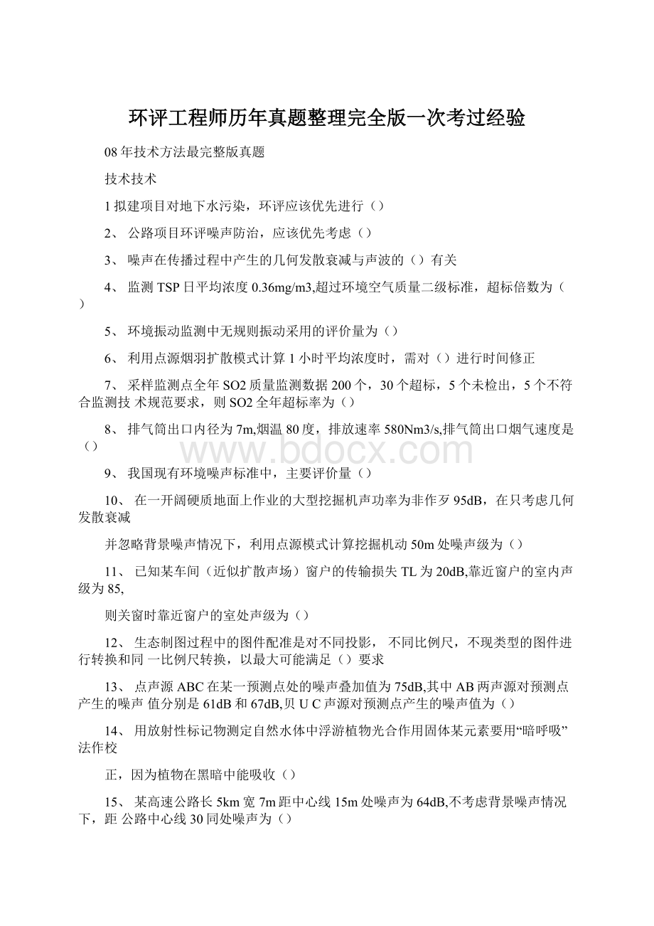 环评工程师历年真题整理完全版一次考过经验Word格式.docx