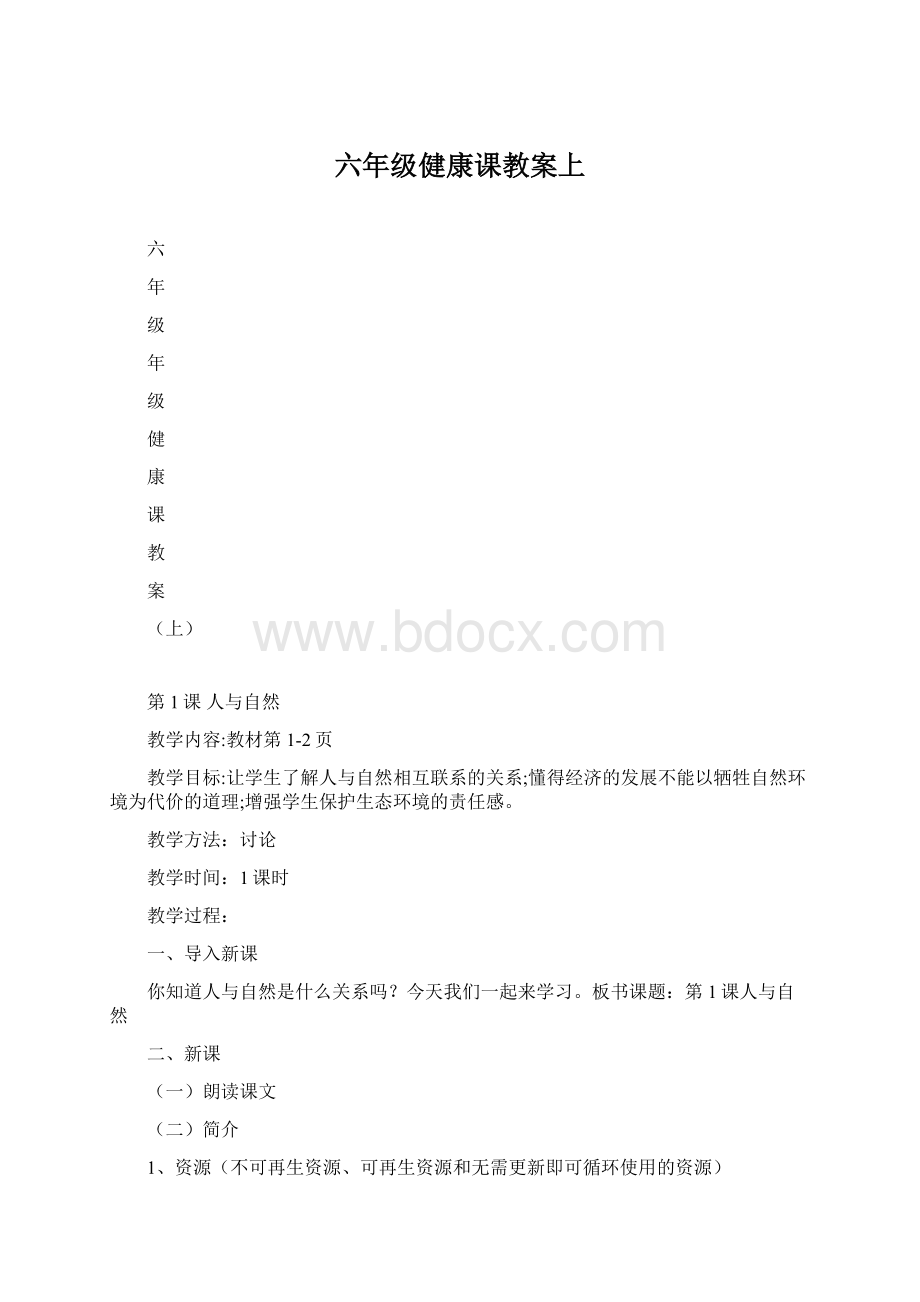 六年级健康课教案上.docx