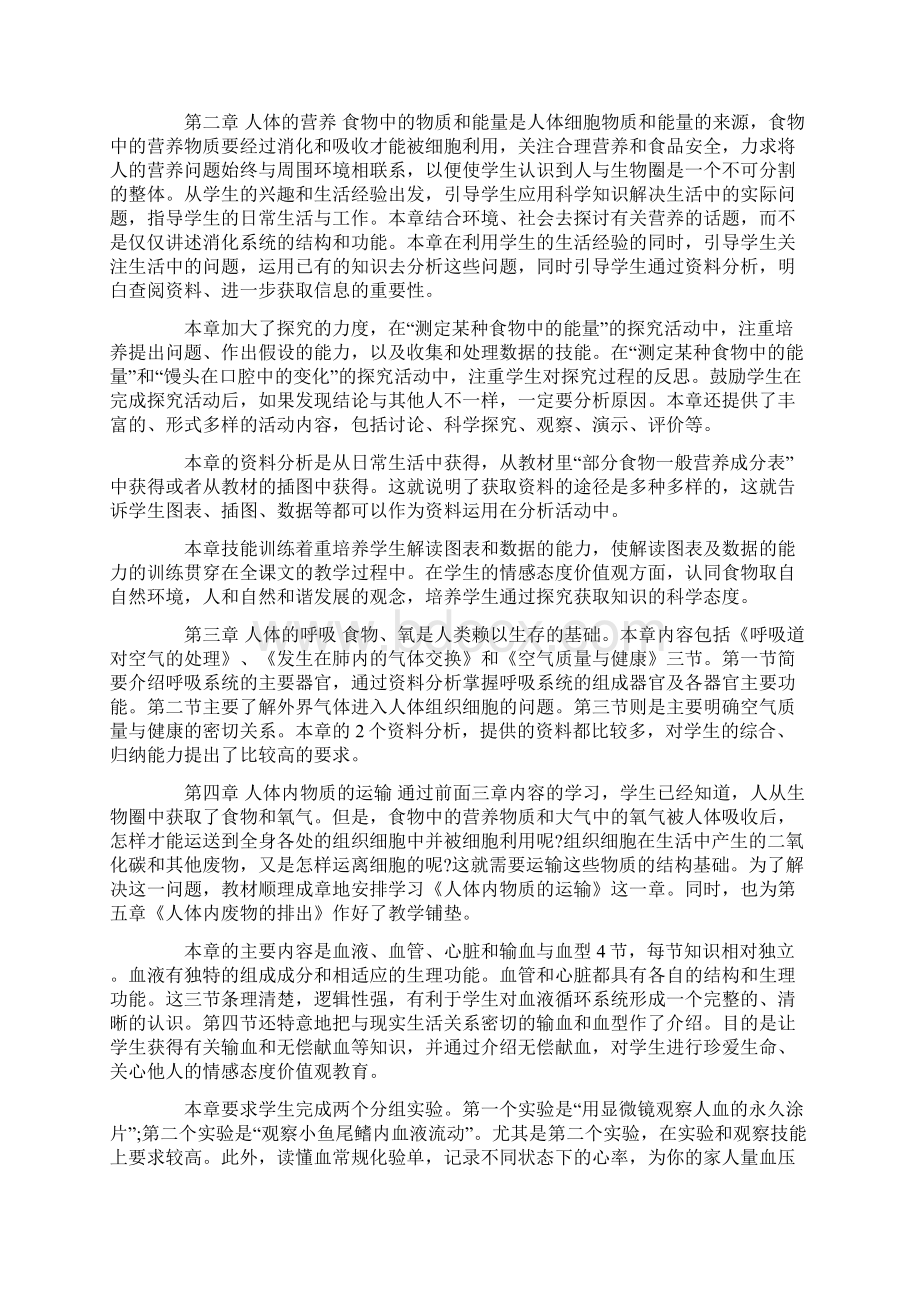 精品人教版七年级下册生物教学计划.docx_第2页