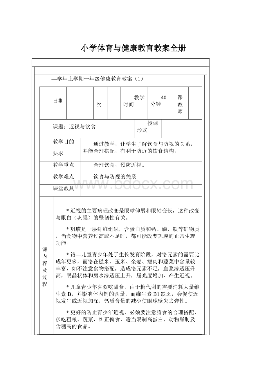 小学体育与健康教育教案全册.docx_第1页