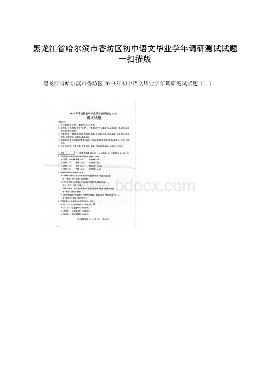 黑龙江省哈尔滨市香坊区初中语文毕业学年调研测试试题一扫描版Word下载.docx