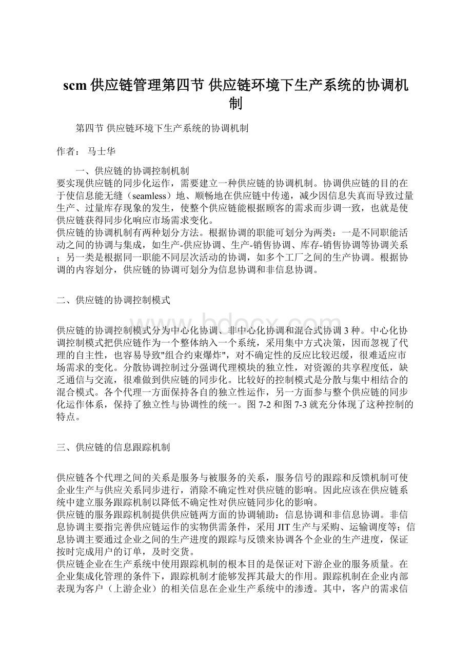 scm供应链管理第四节 供应链环境下生产系统的协调机制Word文件下载.docx_第1页