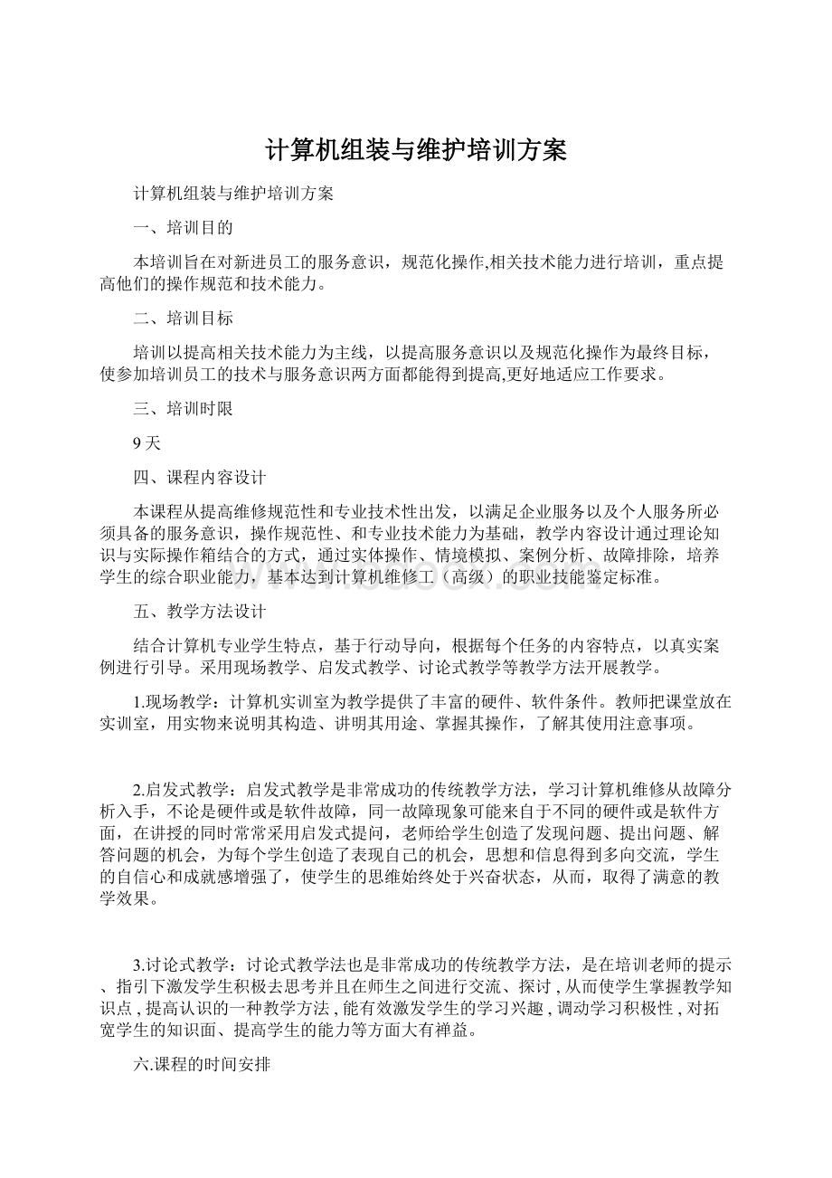 计算机组装与维护培训方案.docx_第1页