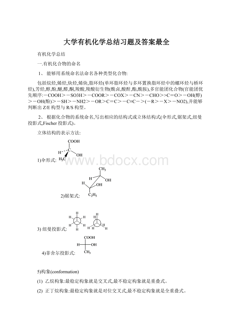 大学有机化学总结习题及答案最全.docx_第1页