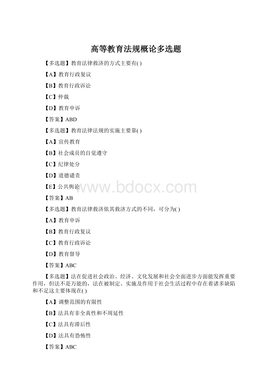 高等教育法规概论多选题Word格式.docx