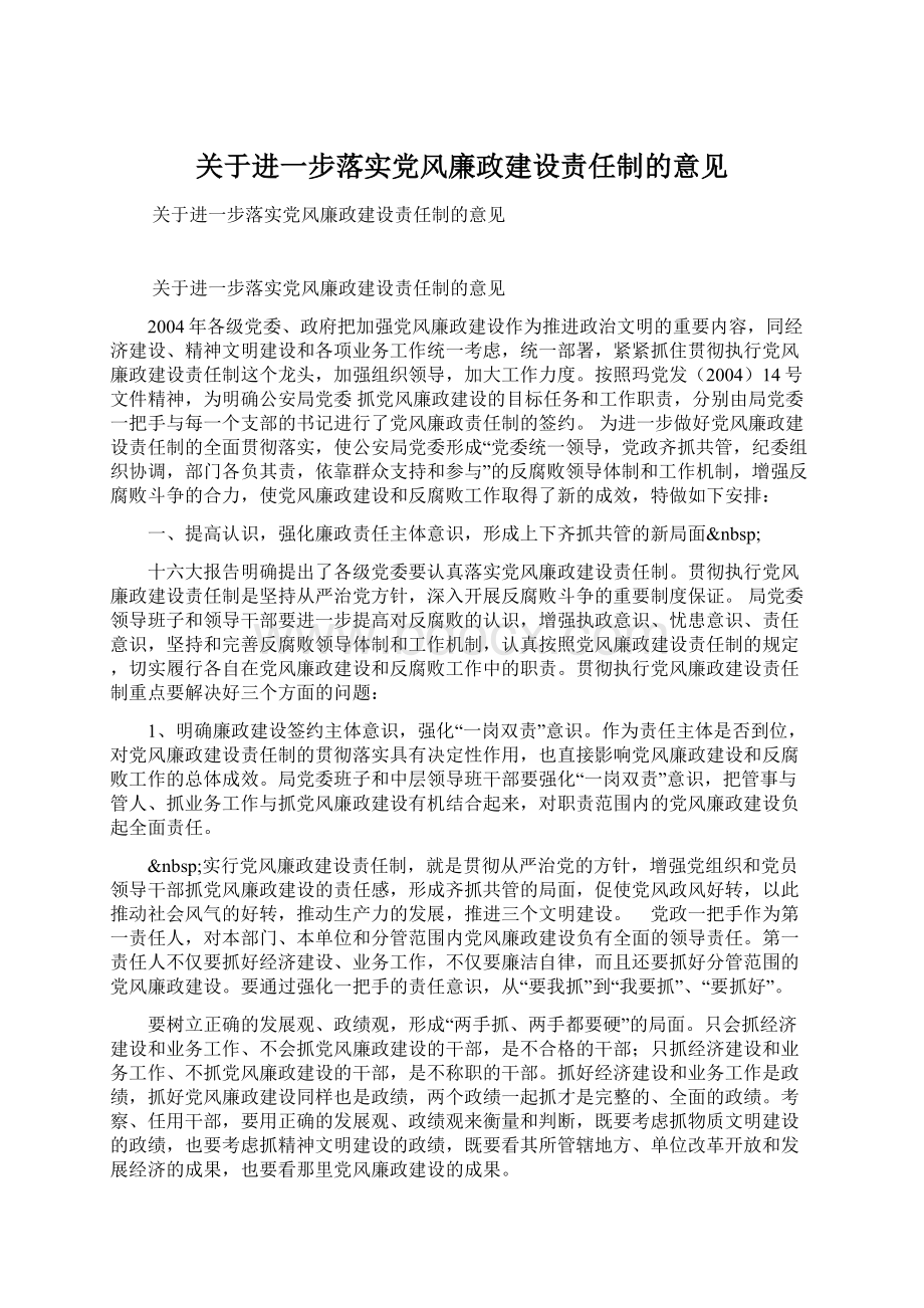 关于进一步落实党风廉政建设责任制的意见.docx_第1页