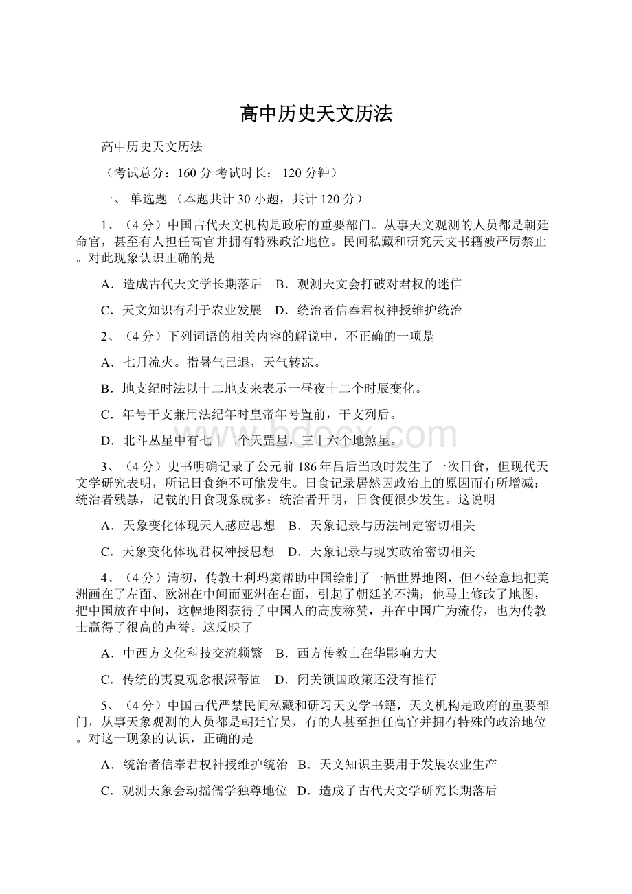 高中历史天文历法Word文档格式.docx