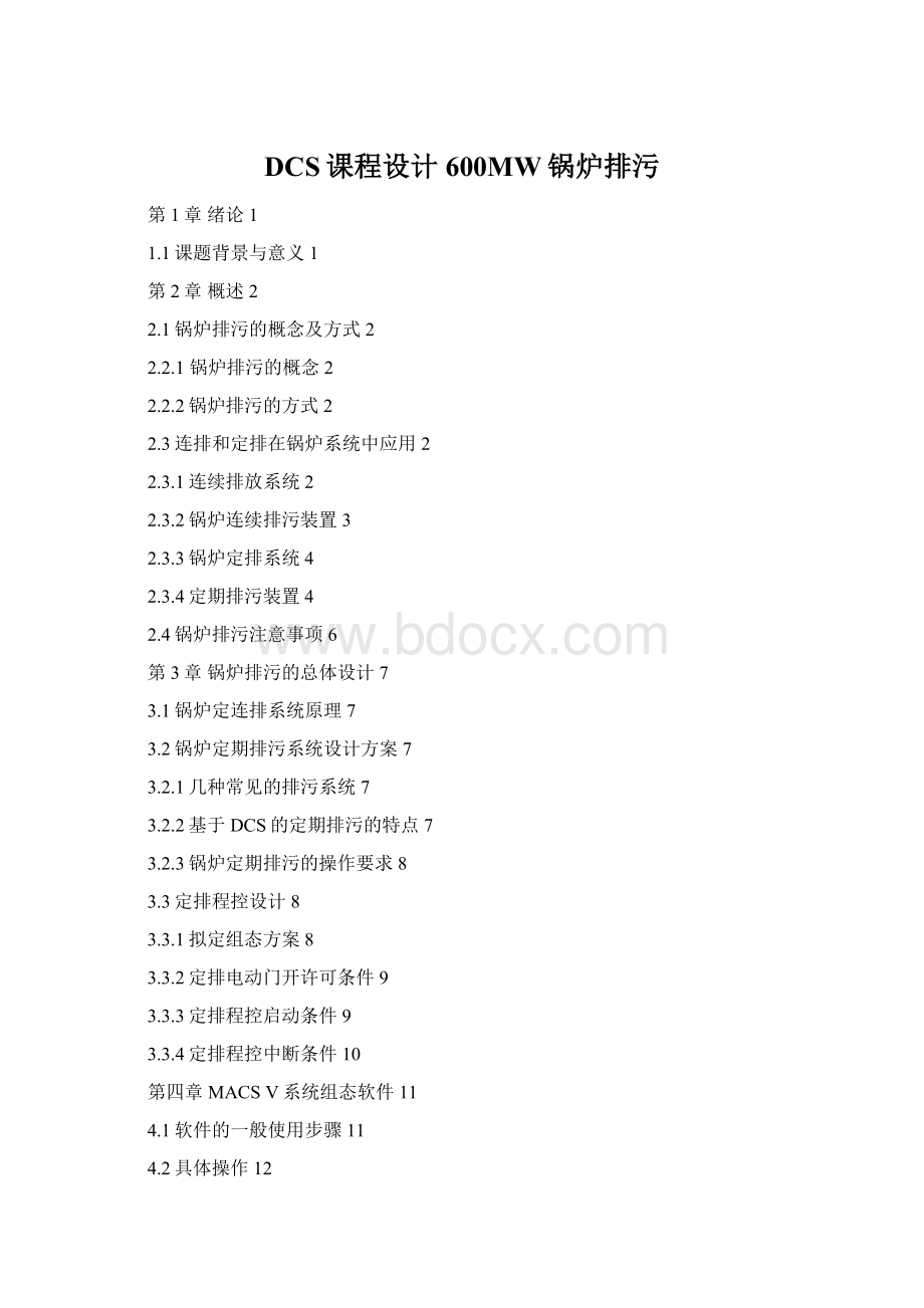 DCS课程设计600MW锅炉排污文档格式.docx