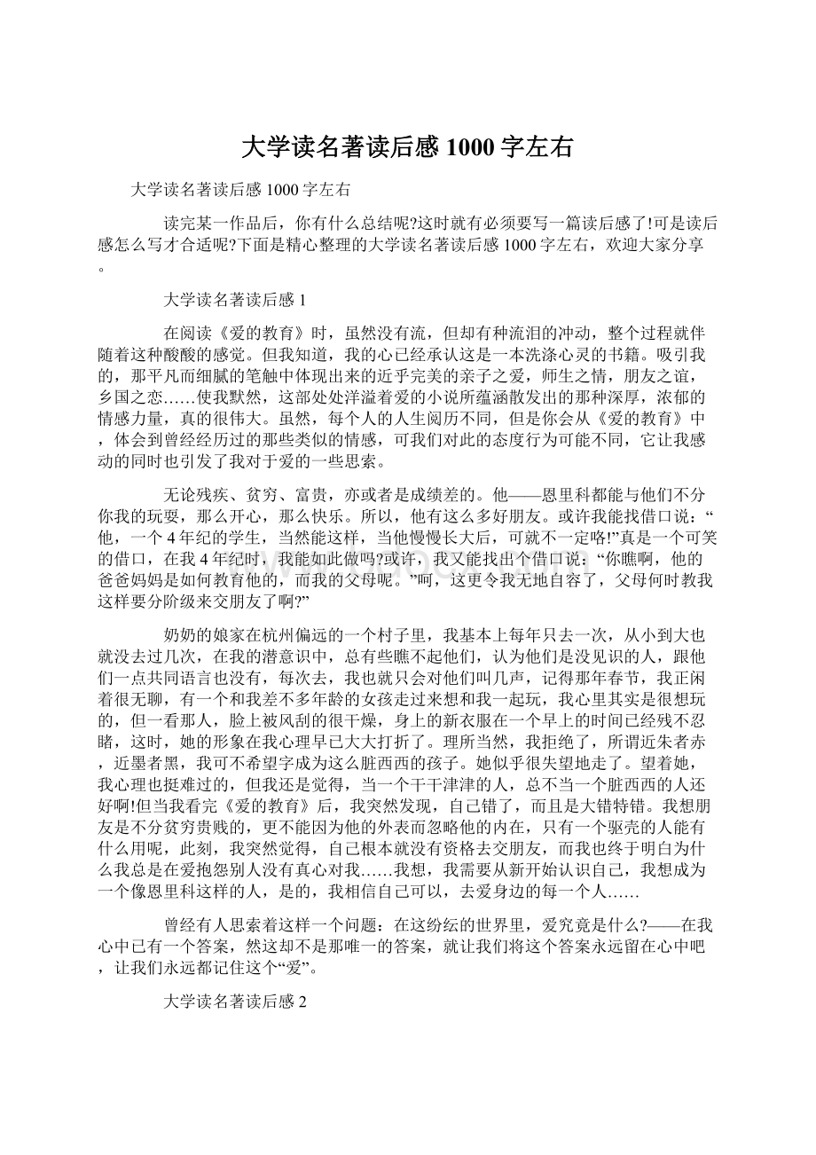 大学读名著读后感1000字左右Word格式文档下载.docx