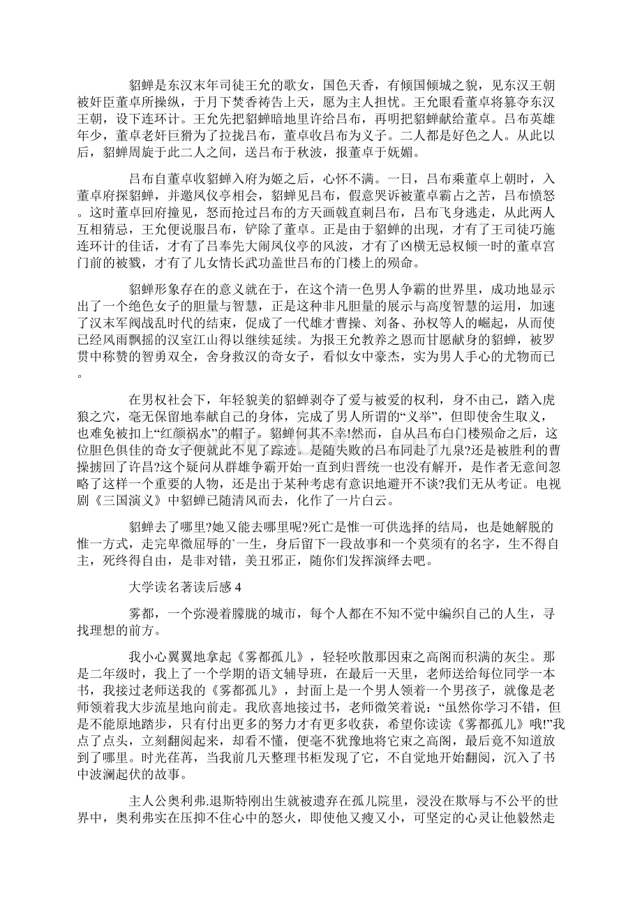 大学读名著读后感1000字左右Word格式文档下载.docx_第3页