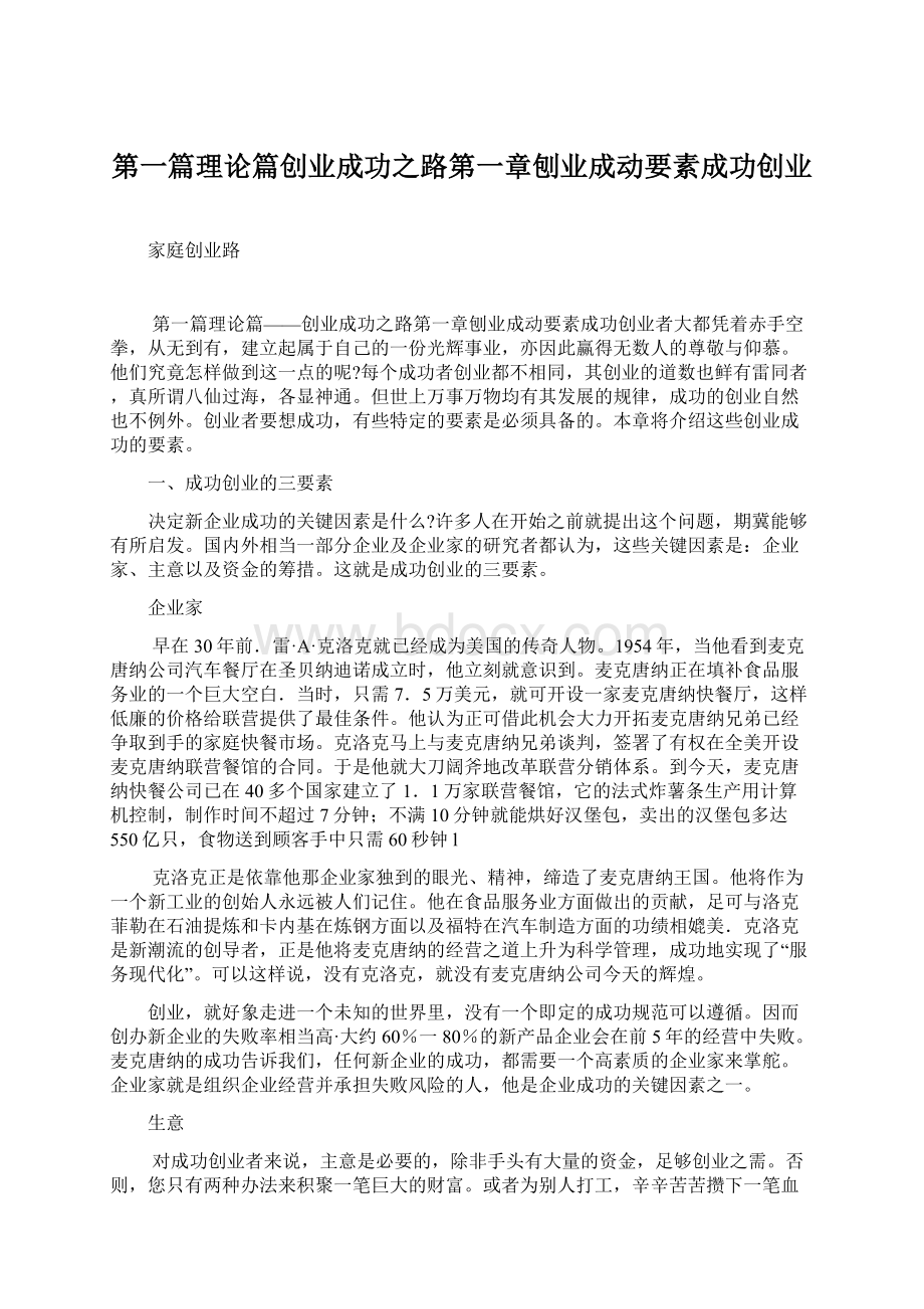 第一篇理论篇创业成功之路第一章刨业成动要素成功创业.docx_第1页