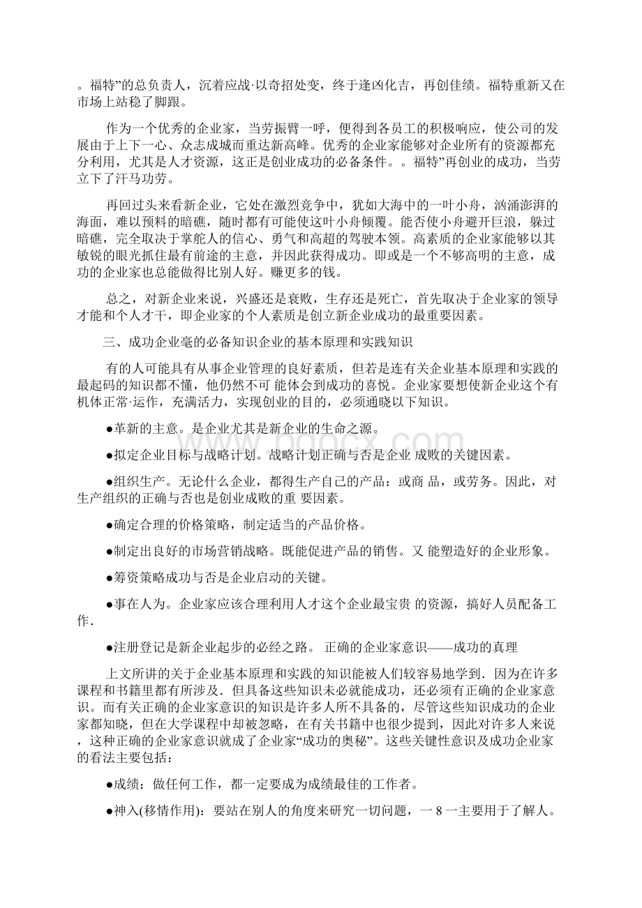 第一篇理论篇创业成功之路第一章刨业成动要素成功创业.docx_第3页