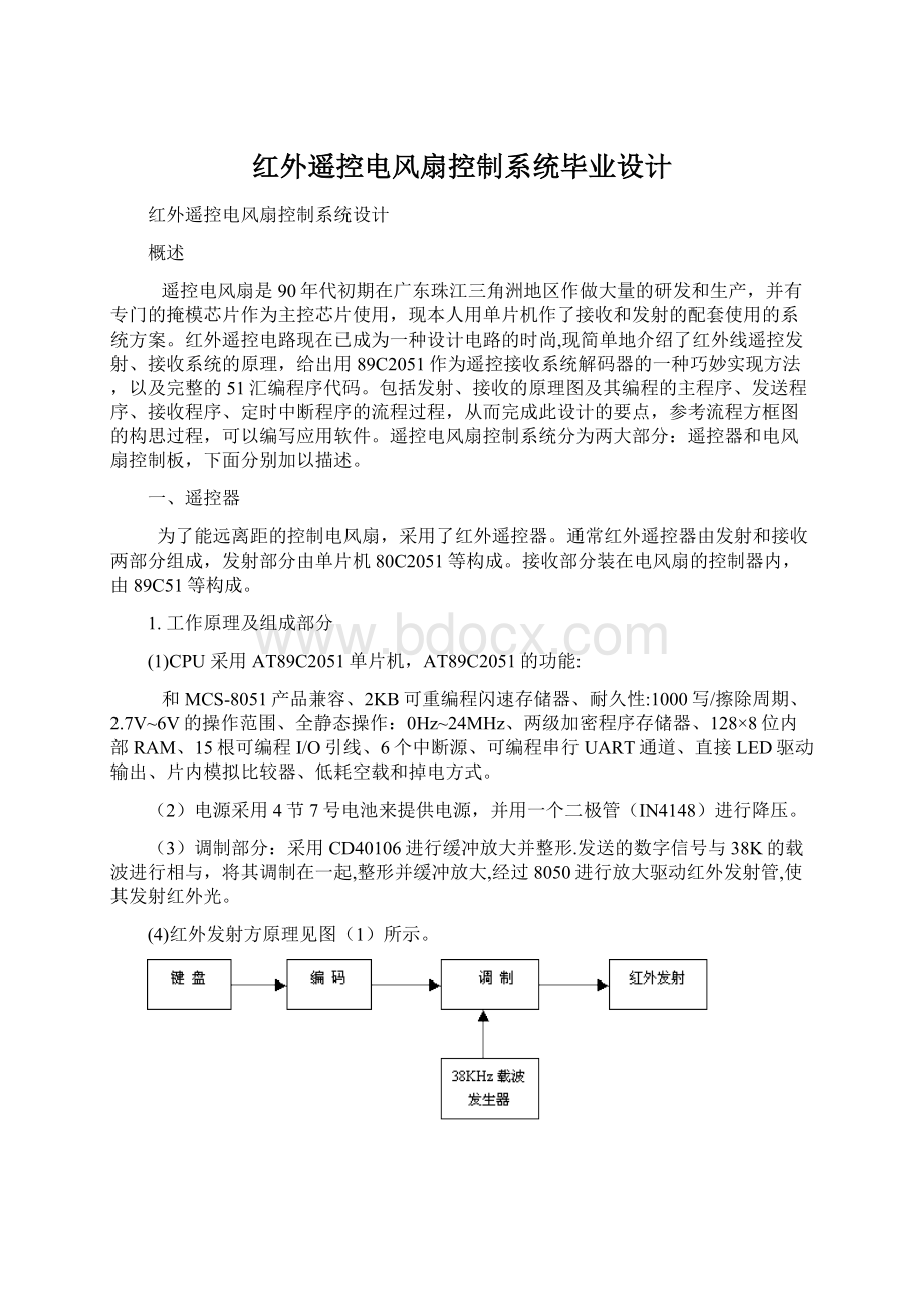 红外遥控电风扇控制系统毕业设计.docx