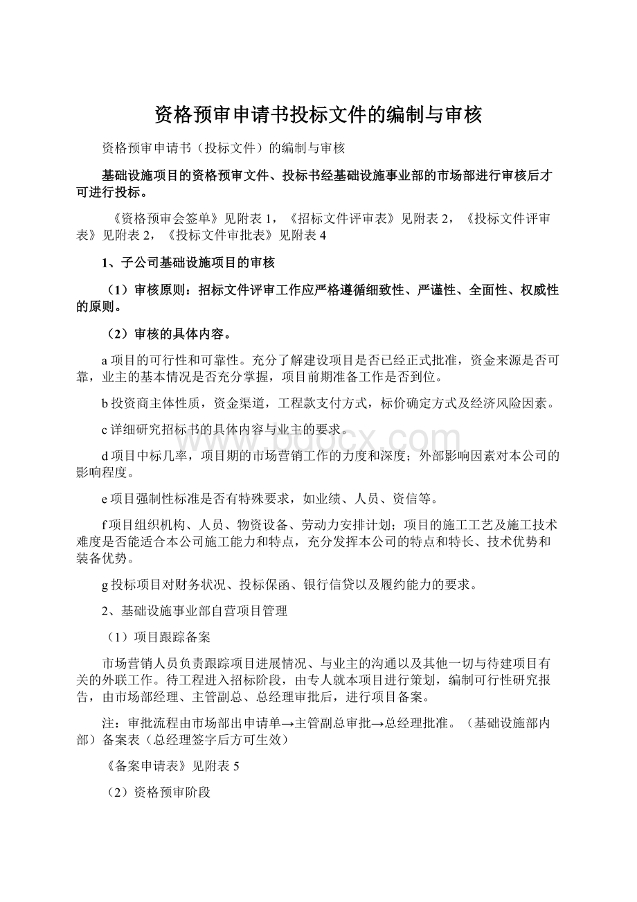 资格预审申请书投标文件的编制与审核.docx_第1页