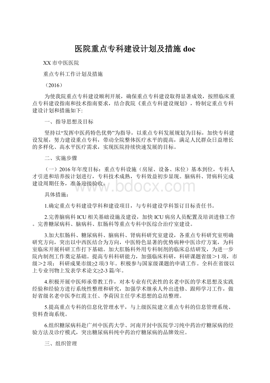 医院重点专科建设计划及措施docWord格式.docx