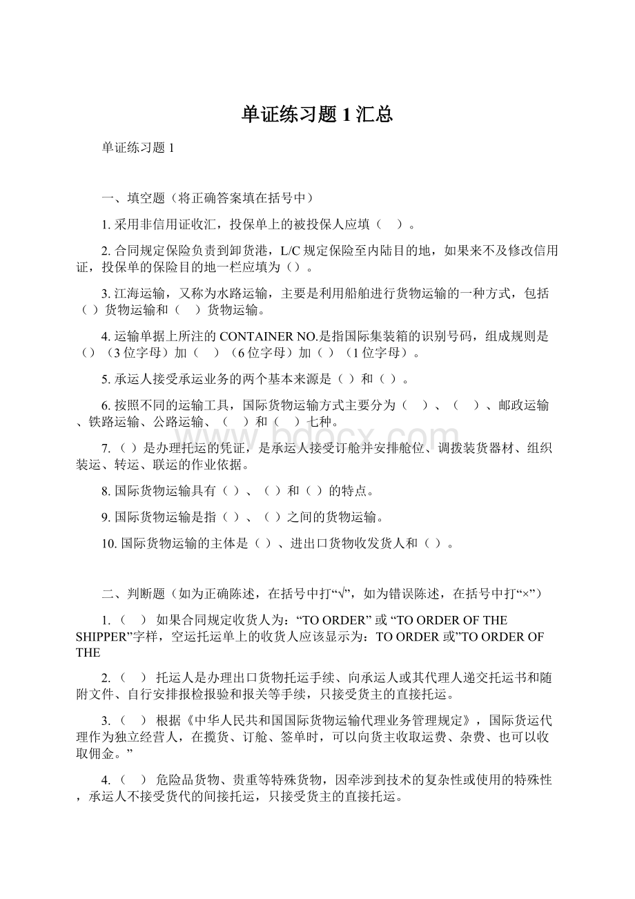 单证练习题1汇总Word文档格式.docx