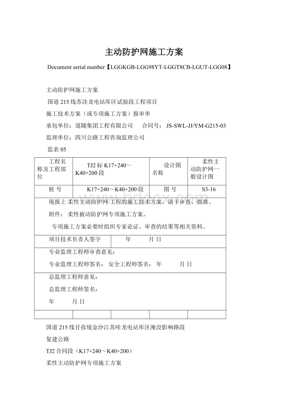 主动防护网施工方案.docx_第1页