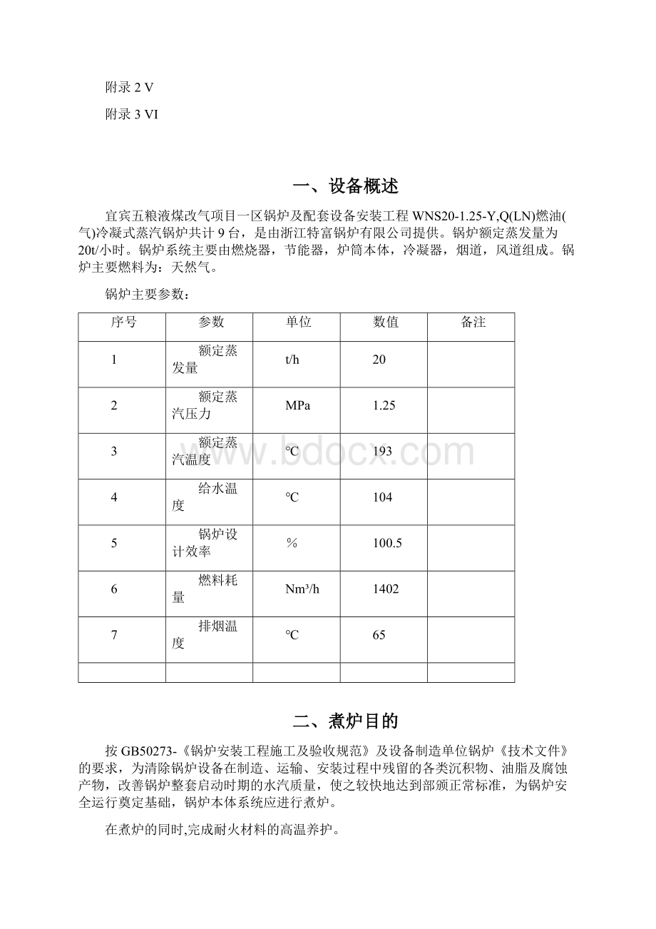 锅炉煮炉技术措施DOCWord格式.docx_第2页