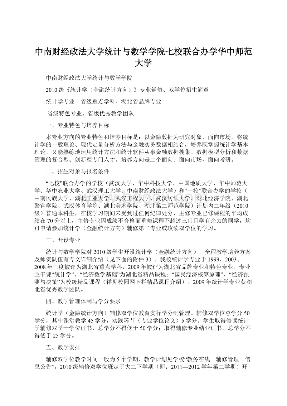 中南财经政法大学统计与数学学院七校联合办学华中师范大学.docx