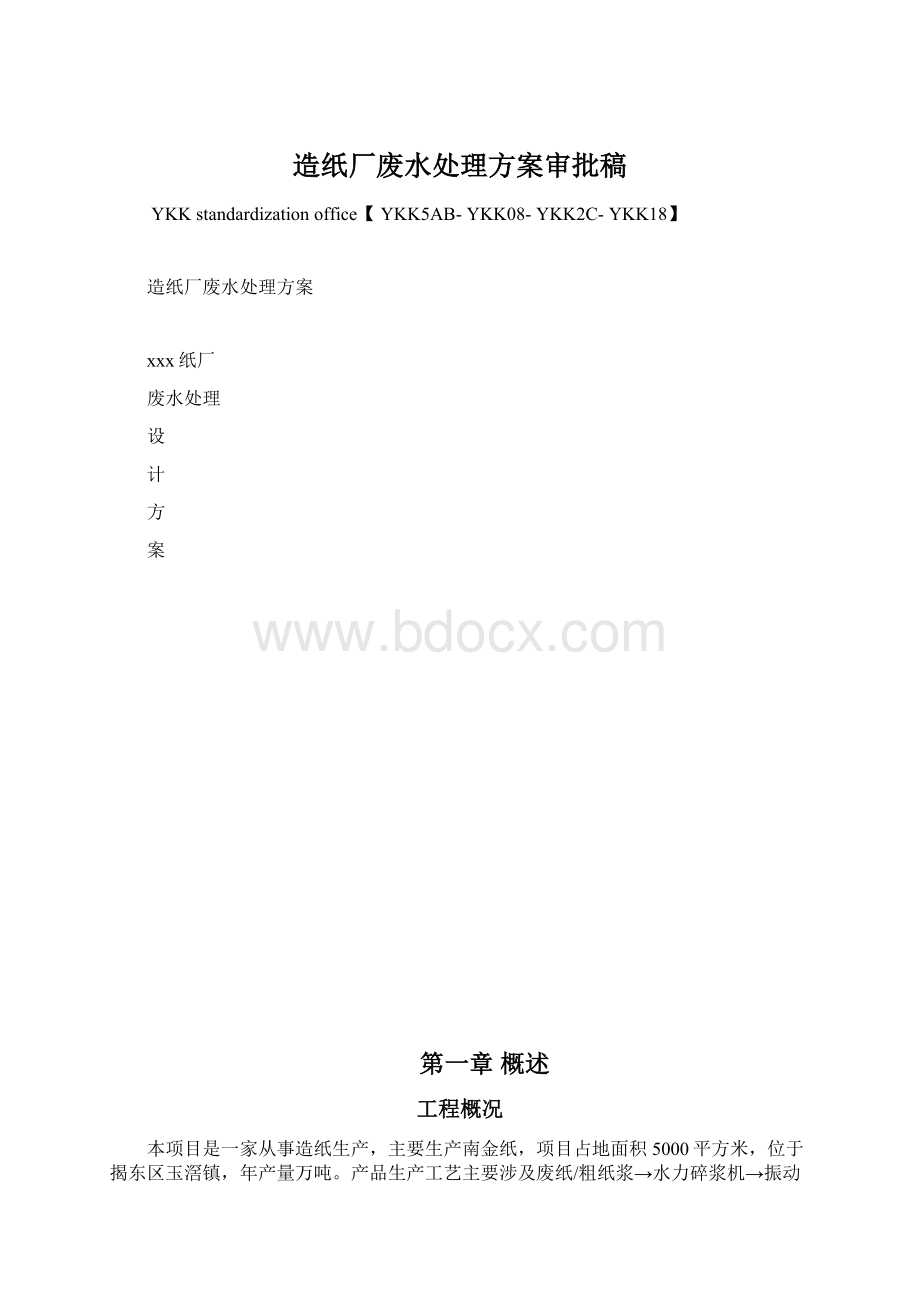 造纸厂废水处理方案审批稿Word文档下载推荐.docx