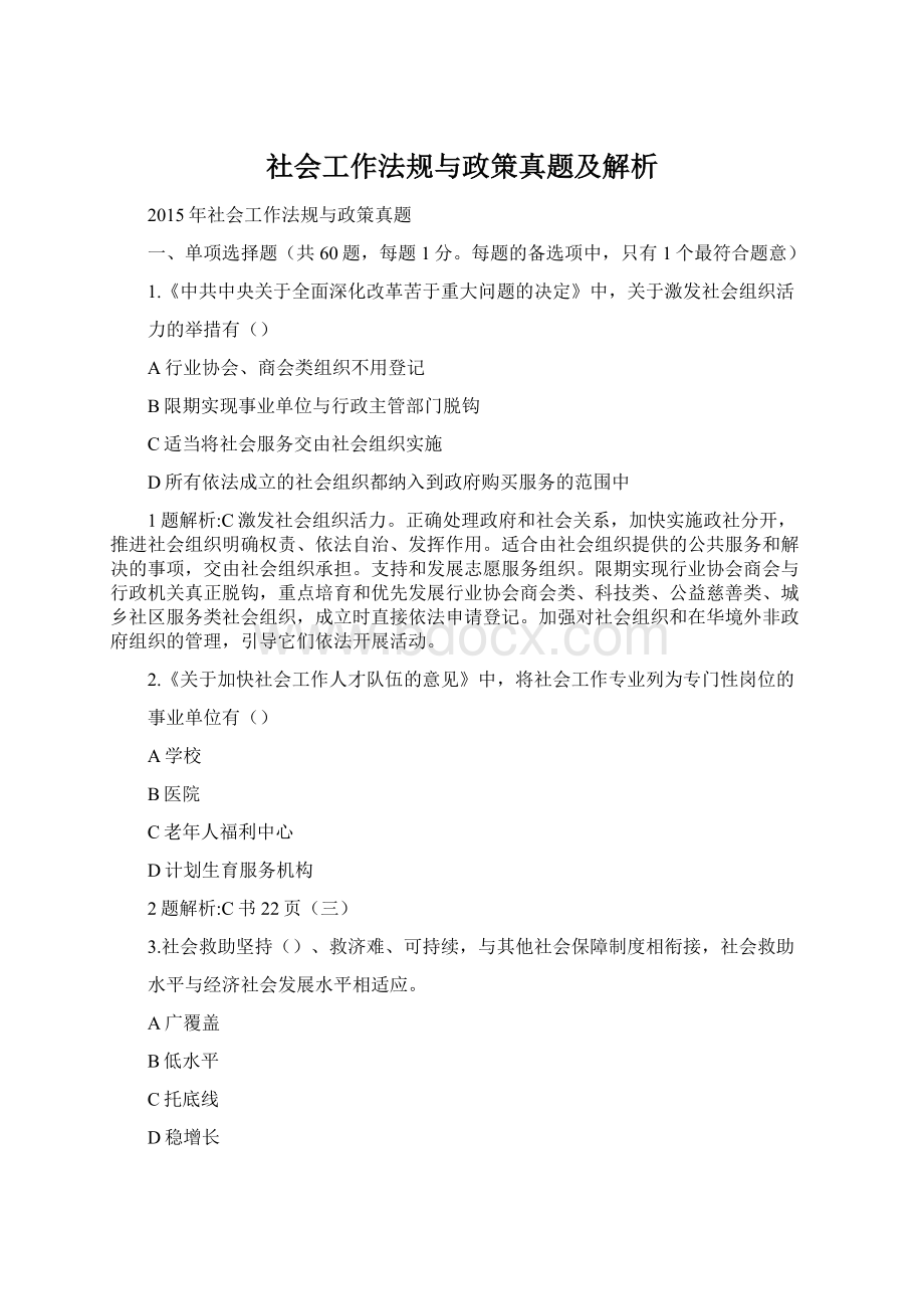 社会工作法规与政策真题及解析.docx_第1页