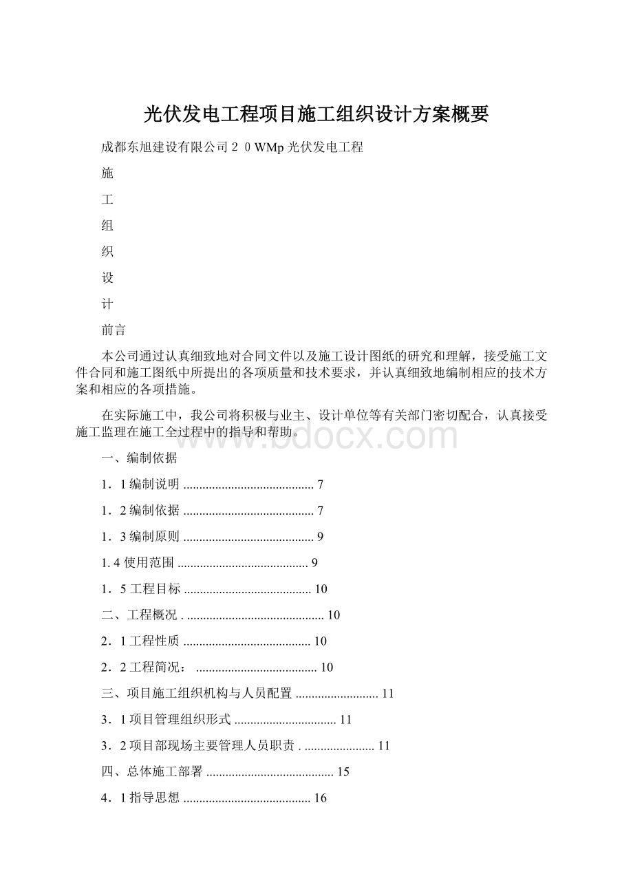 光伏发电工程项目施工组织设计方案概要Word文件下载.docx