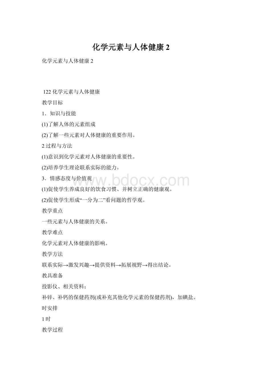 化学元素与人体健康2.docx_第1页