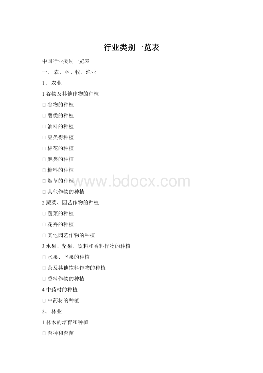 行业类别一览表Word文档下载推荐.docx_第1页