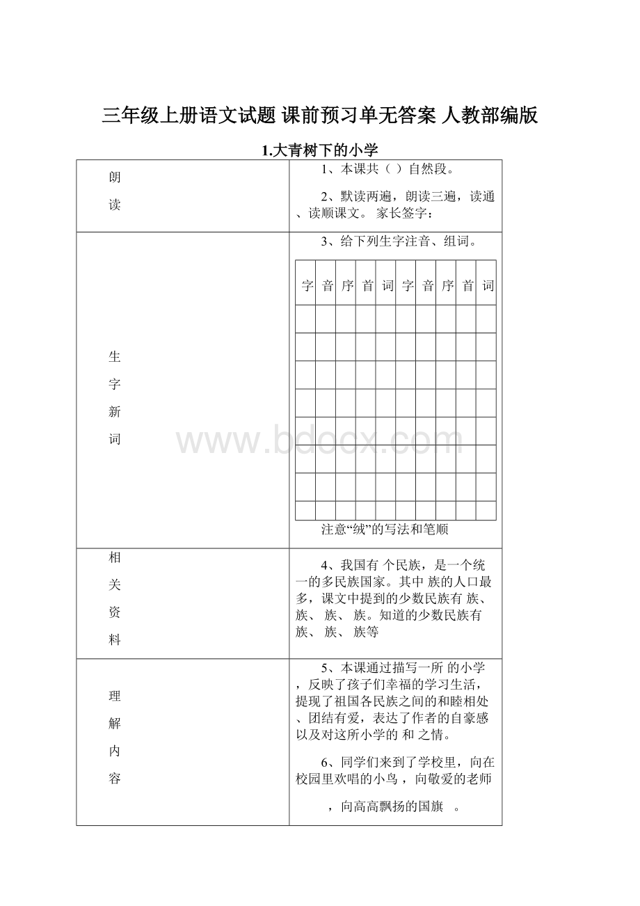 三年级上册语文试题 课前预习单无答案人教部编版Word文档下载推荐.docx_第1页