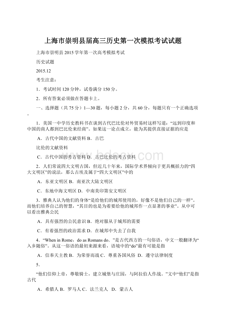 上海市崇明县届高三历史第一次模拟考试试题Word格式文档下载.docx