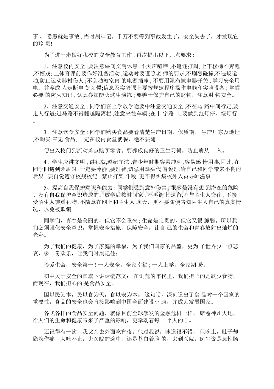 初中国旗下讲话稿安全完整版Word格式.docx_第3页