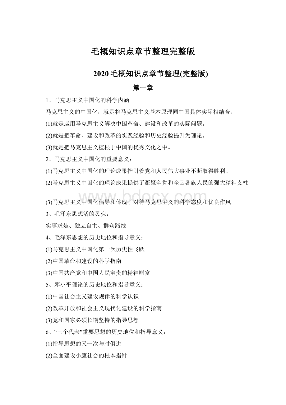 毛概知识点章节整理完整版.docx