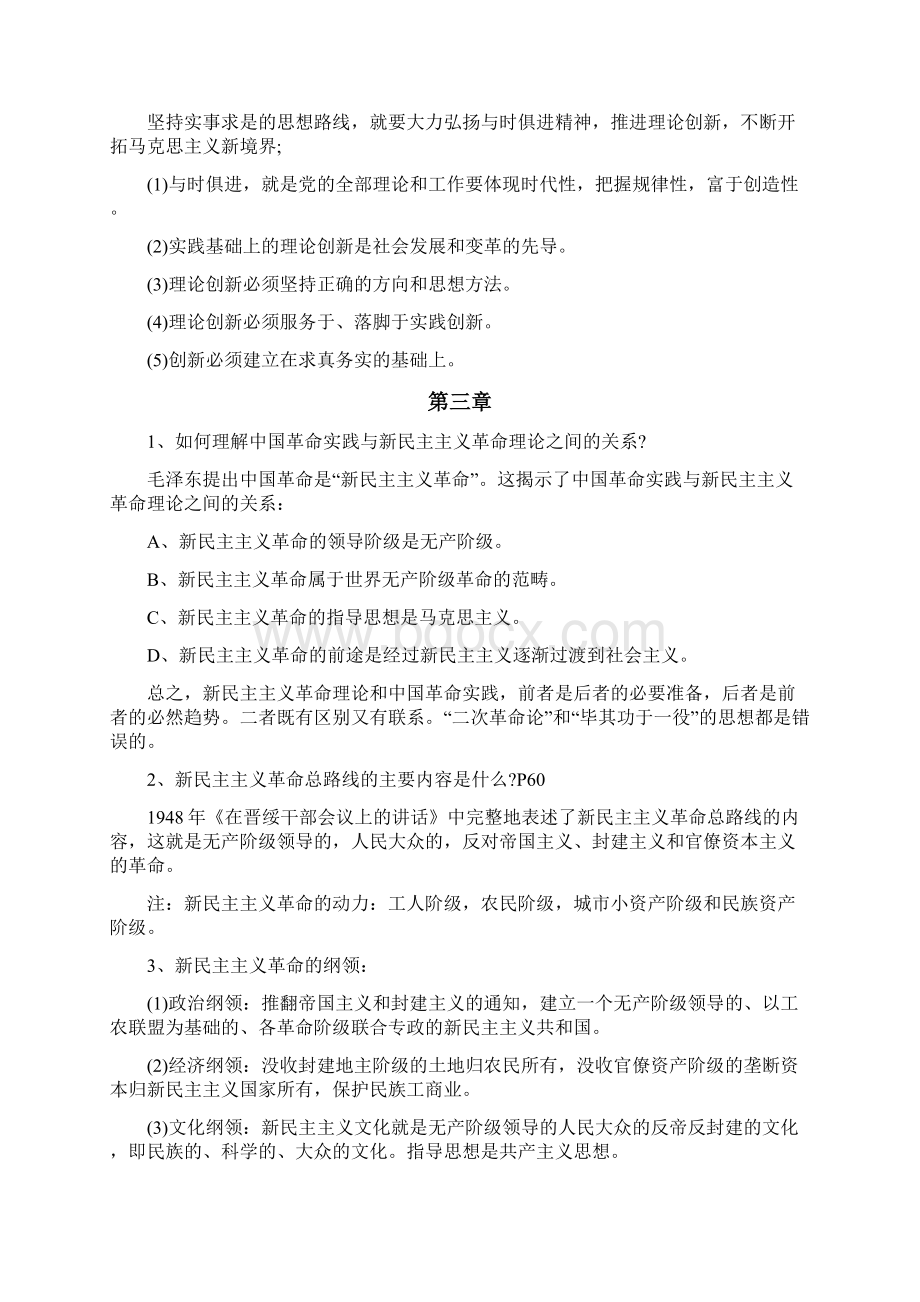 毛概知识点章节整理完整版Word文档格式.docx_第3页