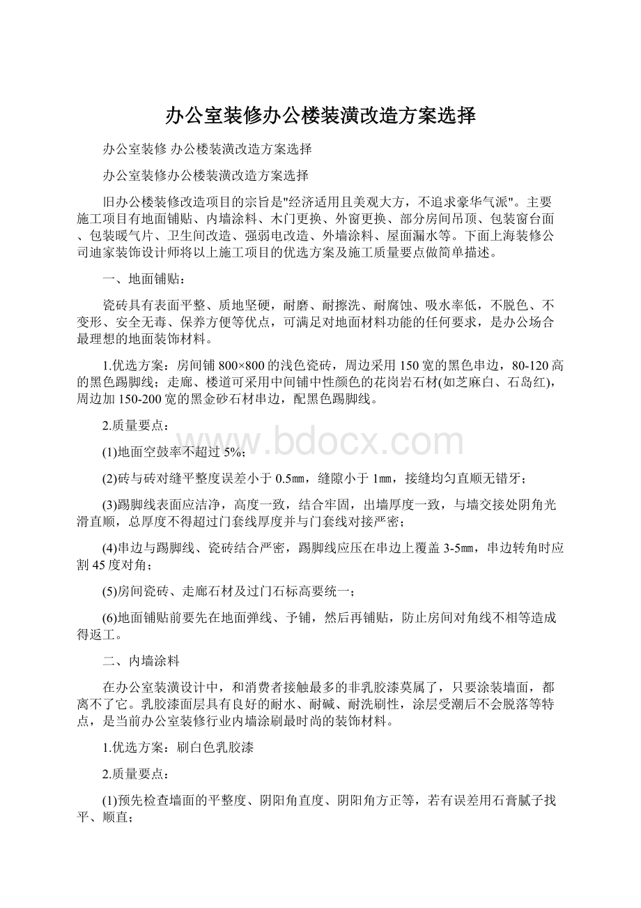 办公室装修办公楼装潢改造方案选择Word文档下载推荐.docx_第1页