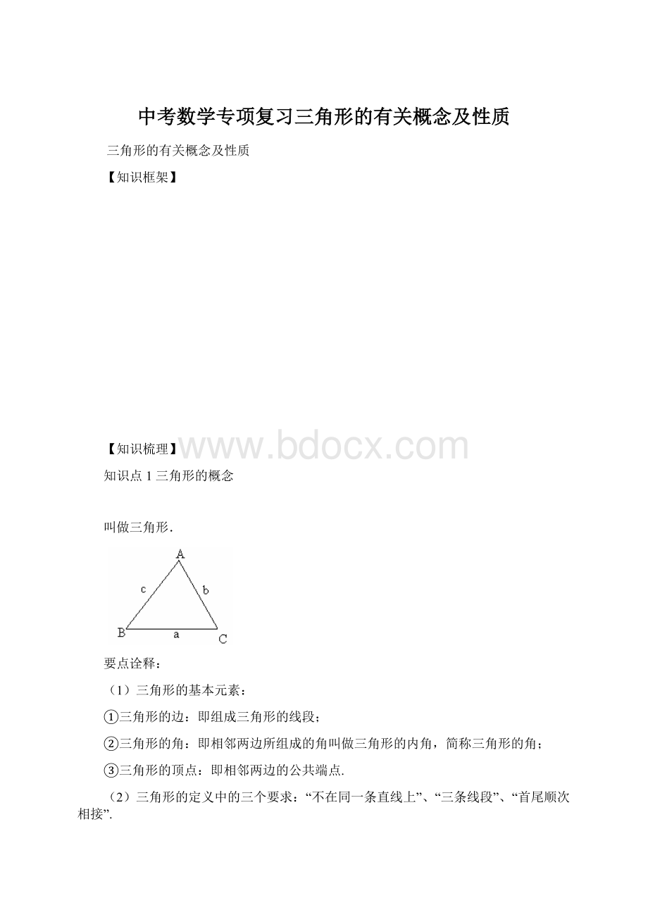 中考数学专项复习三角形的有关概念及性质Word文件下载.docx
