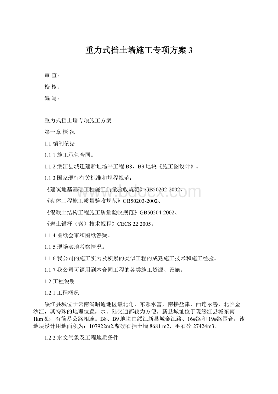 重力式挡土墙施工专项方案3.docx_第1页