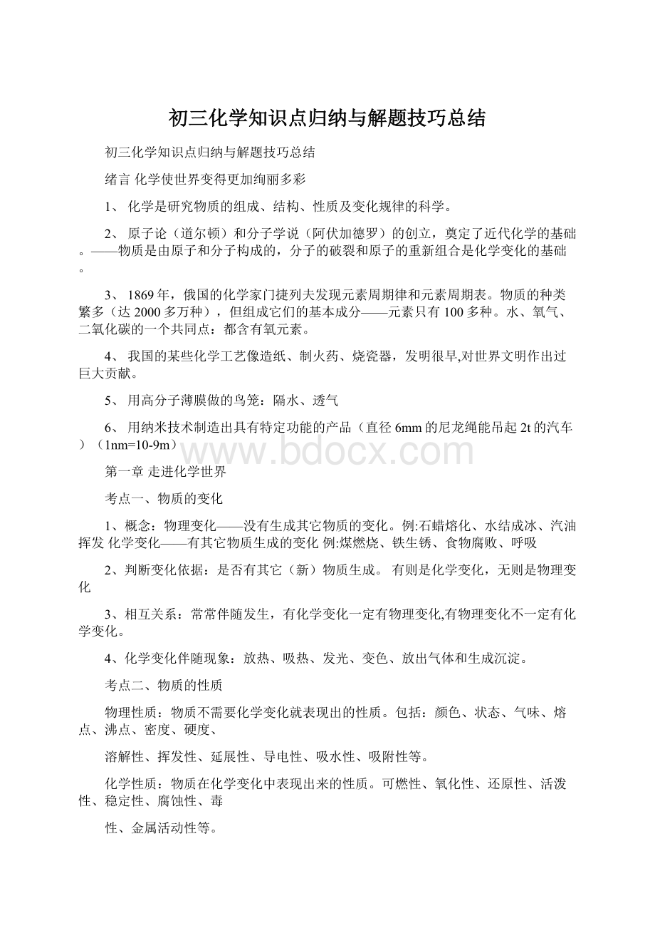 初三化学知识点归纳与解题技巧总结.docx_第1页