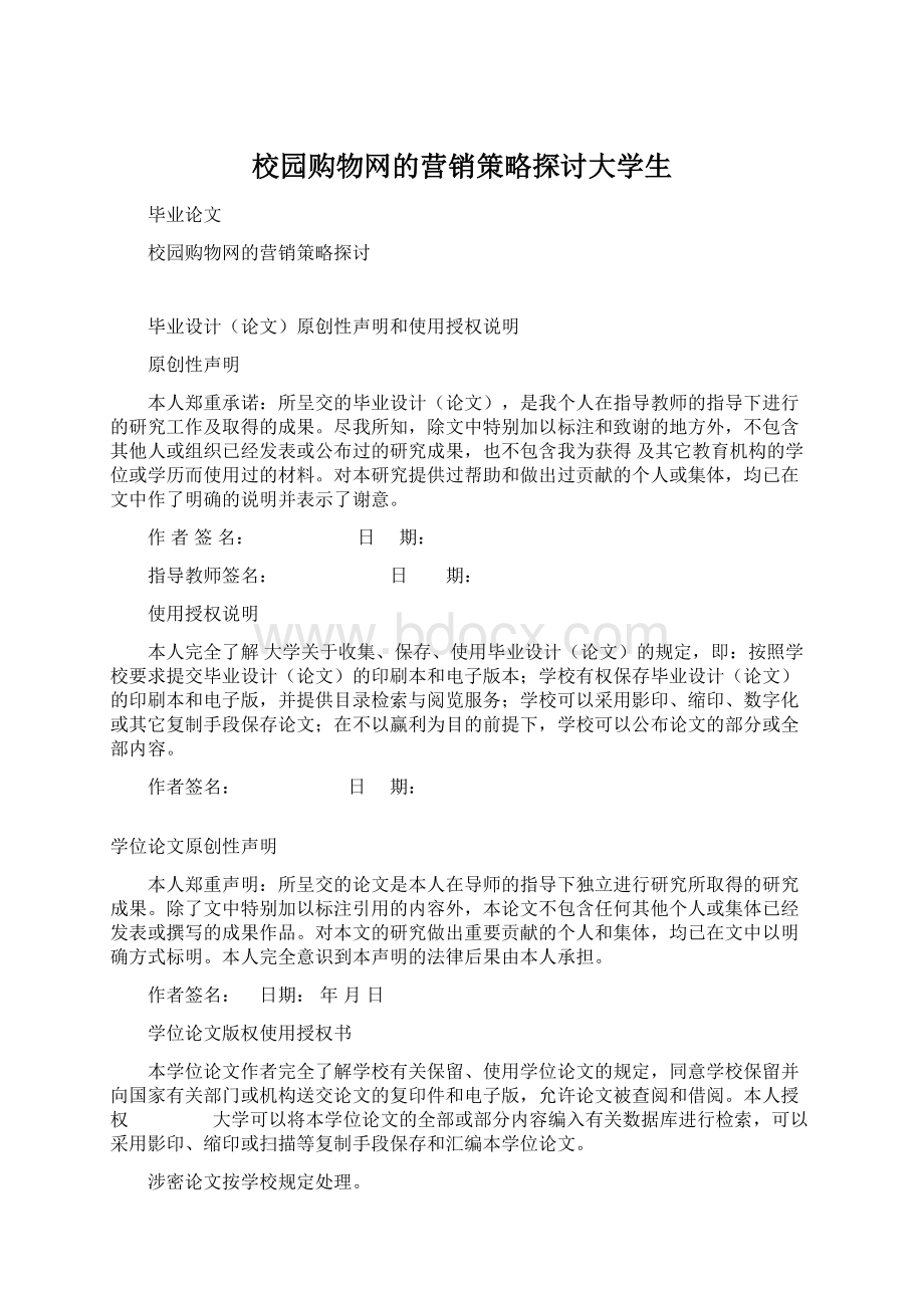 校园购物网的营销策略探讨大学生.docx