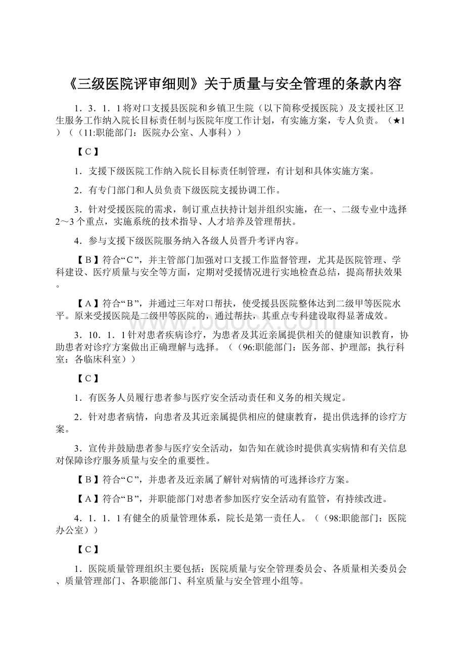 《三级医院评审细则》关于质量与安全管理的条款内容.docx