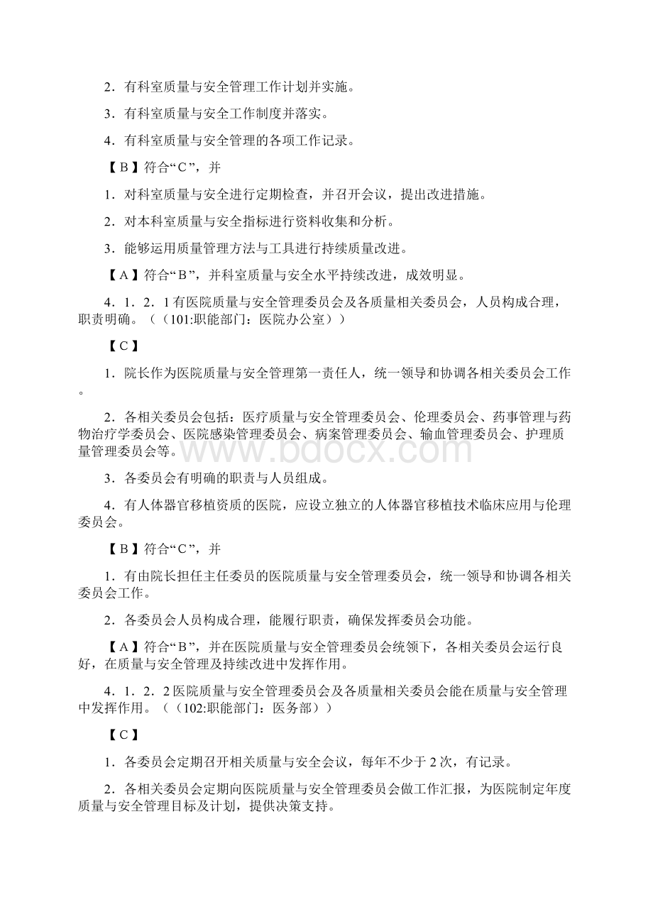 《三级医院评审细则》关于质量与安全管理的条款内容.docx_第3页