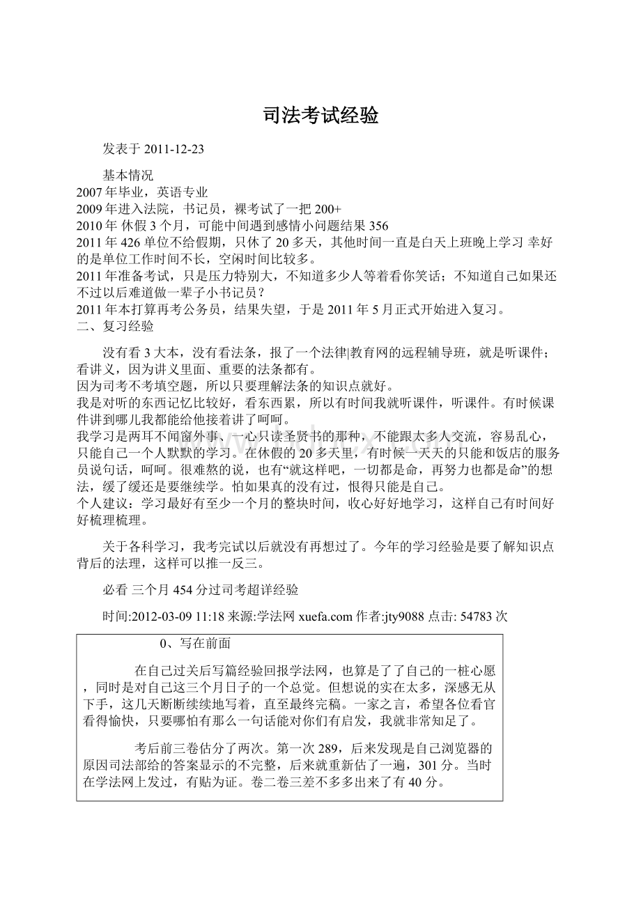 司法考试经验.docx