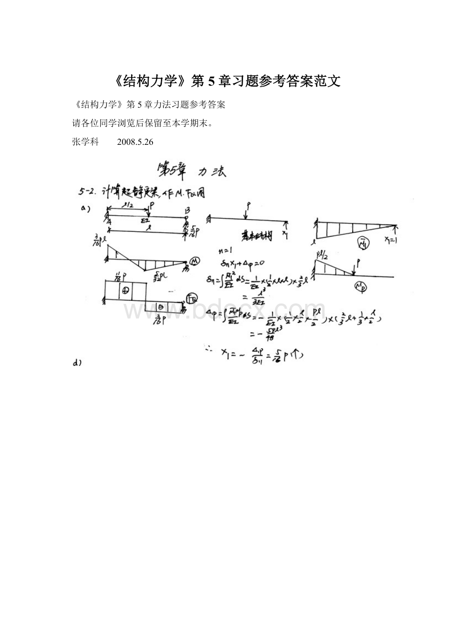 《结构力学》第5章习题参考答案范文.docx_第1页