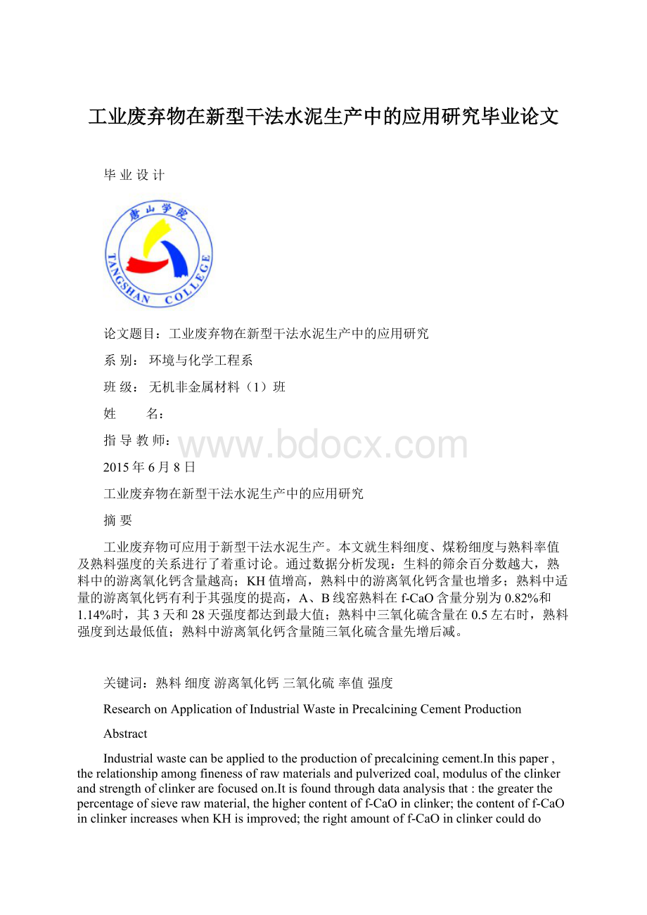 工业废弃物在新型干法水泥生产中的应用研究毕业论文.docx_第1页